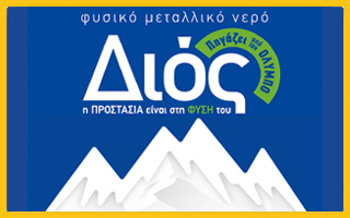 ΔΙΟΣ – ΦΥΣΙΚΟ ΜΕΤΑΛΛΙΚΟ ΝΕΡΟ 